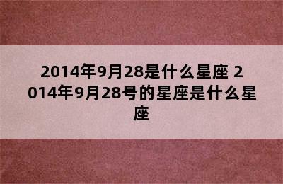 2014年9月28是什么星座 2014年9月28号的星座是什么星座